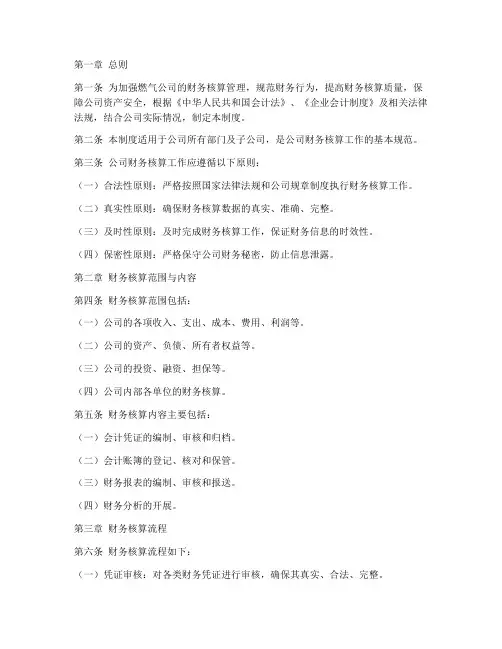 燃气公司财务核算管理制度