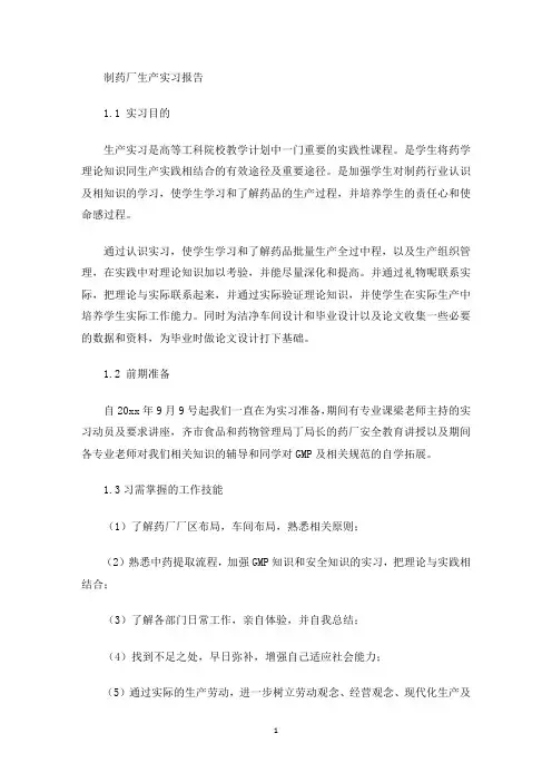 制药厂生产实习报告(最新)