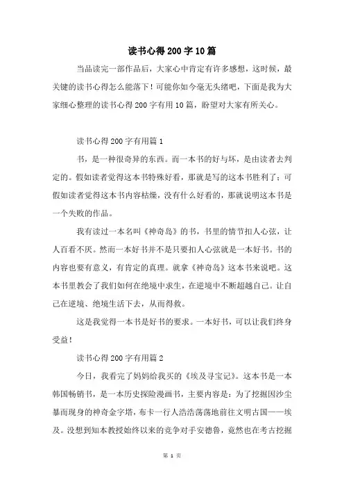 读书心得200字10篇