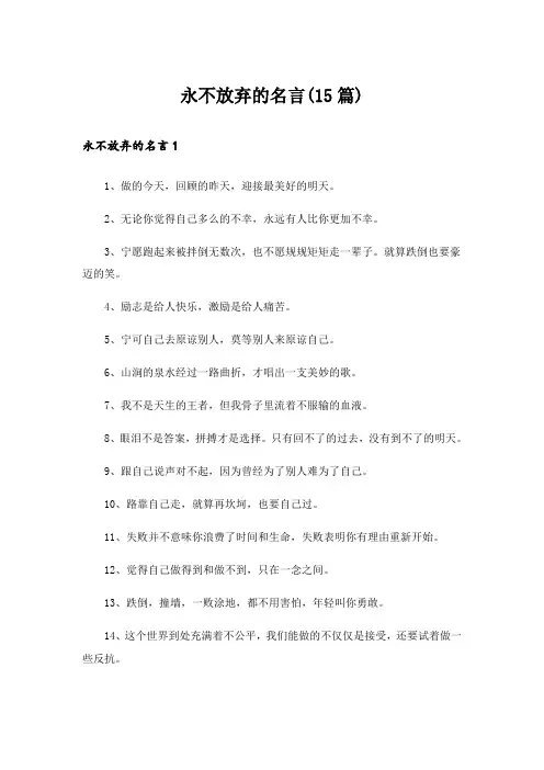 永不放弃的名言(15篇)