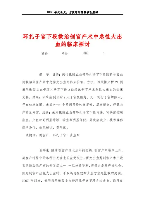 环扎子宫下段救治剖宫产术中急性大出血的临床探讨