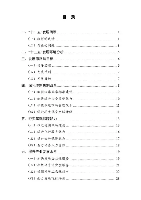 通用航空“十三五”发展规划