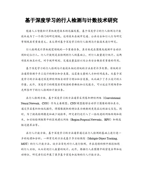 基于深度学习的行人检测与计数技术研究