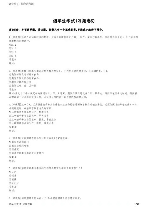 烟草法考试(习题卷5)