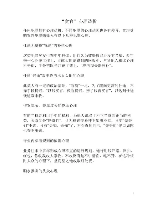“贪官”心理透析