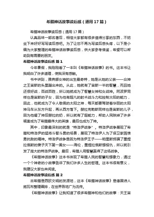 希腊神话故事读后感（通用17篇）