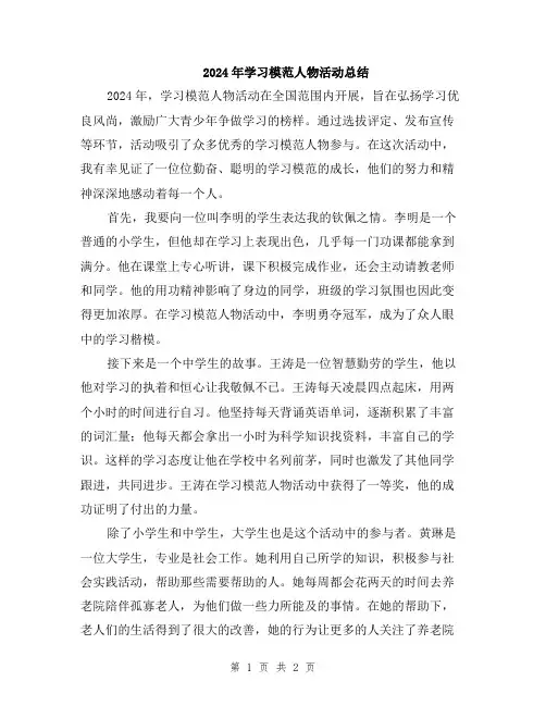 2024年学习模范人物活动总结