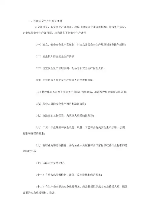 办理安全生产许可证条件