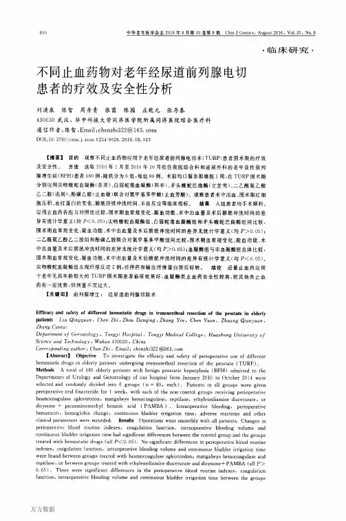 不同止血药物对老年经尿道前列腺电切患者的疗效及安全性分析解析