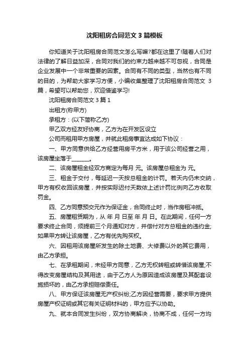 沈阳租房合同范文3篇模板