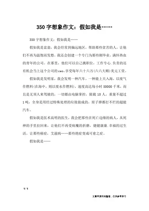 350字想象作文：假如我是……_想象作文