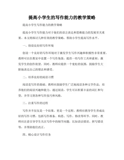 提高小学生的写作能力的教学策略