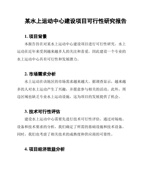 某水上运动中心建设项目可行性研究报告
