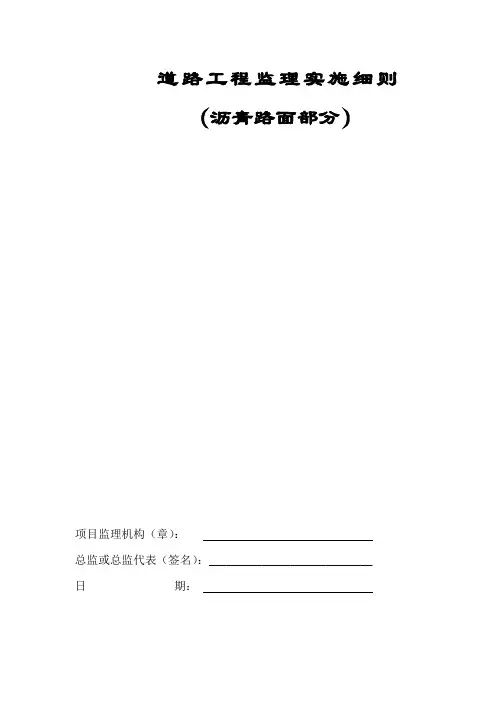 沥青砼路面施工监理实施细则