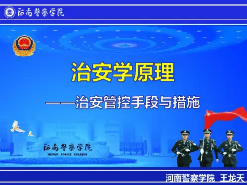 治安学原理