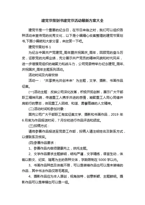 建党节策划书建党节活动最新方案大全