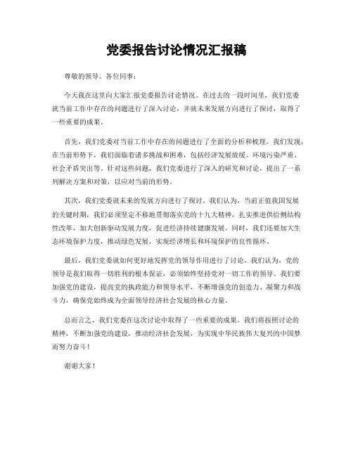 党委报告讨论情况汇报稿