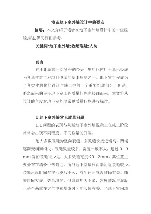 浅谈地下室外墙设计中的要点
