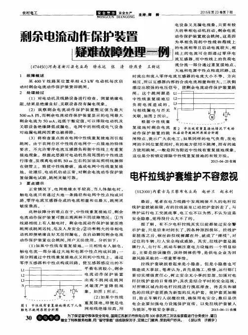 剩余电流动作保护装置疑难故障处理一例