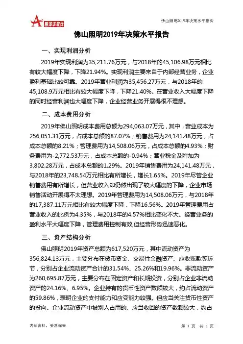 佛山照明2019年决策水平分析报告