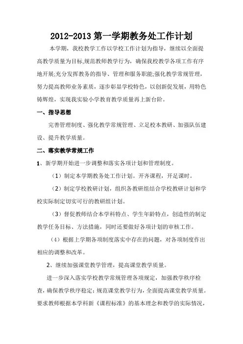 2012-2013学年度实验小学第一学期教务处计划