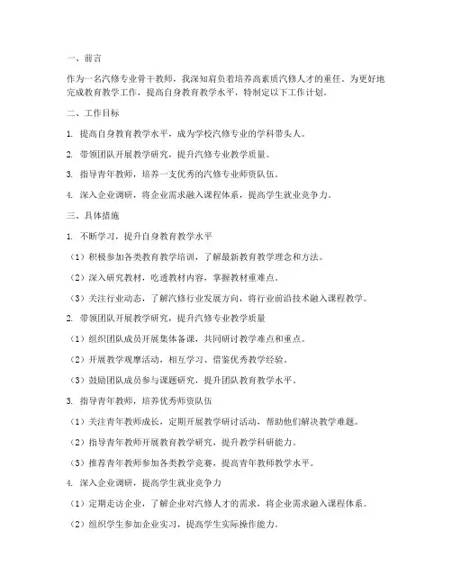 汽修专业骨干教师工作计划