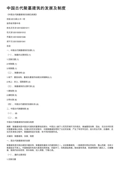 中国古代陵墓建筑的发展及制度