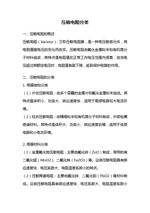 压敏电阻分类
