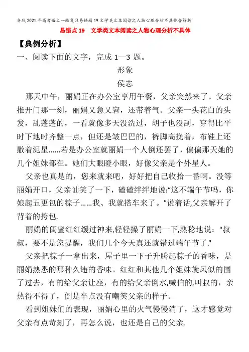 备战2021年高考语文一轮复习易错题19文学类文本阅读之人物心理分析不具体含解析