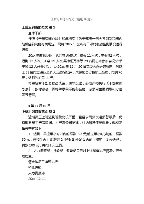 上班迟到通报范文（精选16篇）