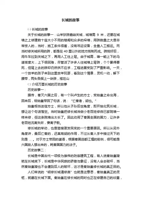 长城的故事