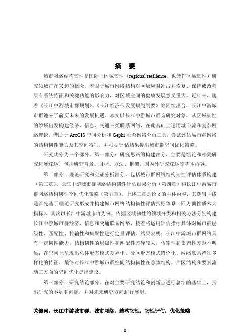 城市网络结构韧性评估及其优化策略研究——以长江中游城市群为例
