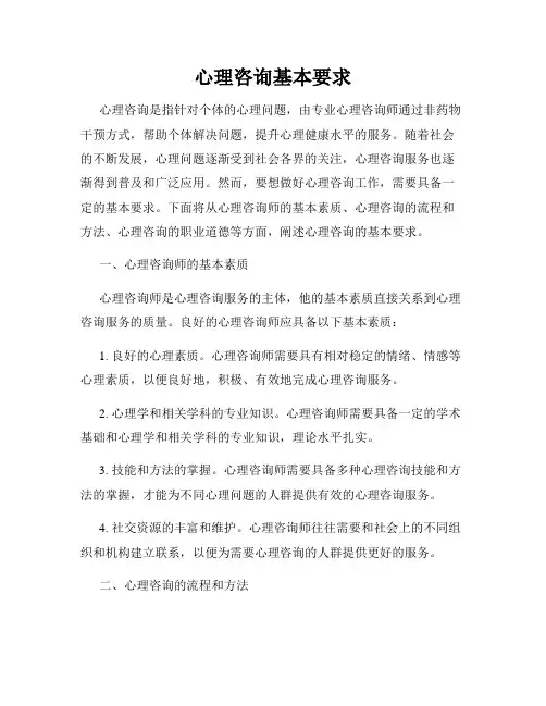 心理咨询基本要求