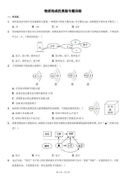 第三单元物质构成的奥秘专题训练--2021-2022学年八年级化学鲁教版(五四学制)全一册