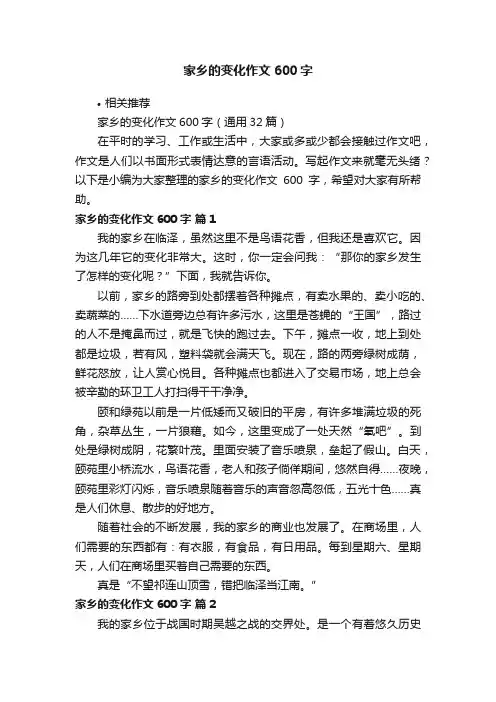 家乡的变化作文600字