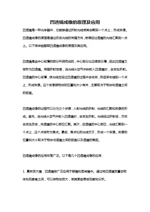 凹透镜成像的原理及应用