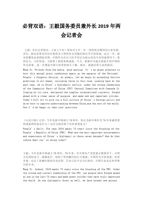 必背双语：王毅国务委员兼外长2019年两会记者会