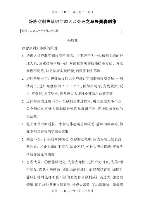 静脉穿刺失败的原因及处理