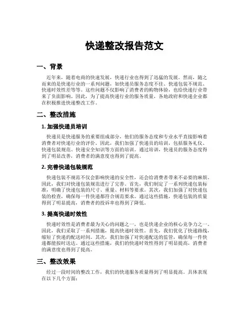快递整改报告范文