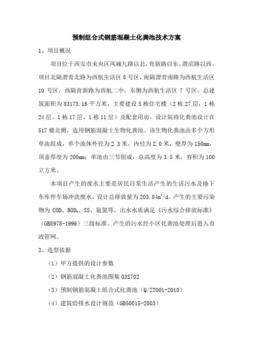 预制组合式钢筋混凝土化粪池技术方案