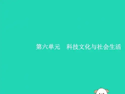 八年级历史下册 第六单元 科技文化与社会生活 第18课