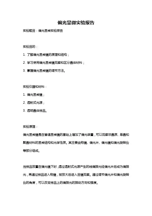偏光显微实验报告