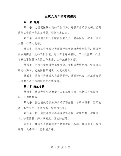 医院人员工作考核细则（4篇）