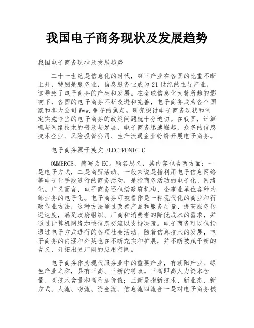 我国电子商务现状及发展趋势