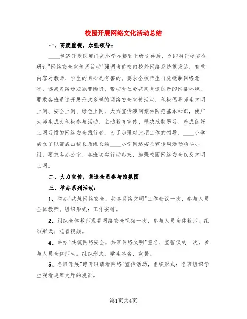 校园开展网络文化活动总结(3篇)