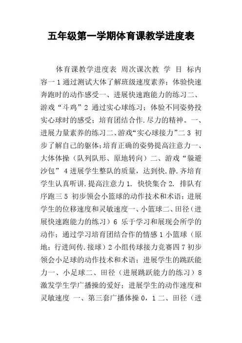 五年级第一学期体育课教学进度表