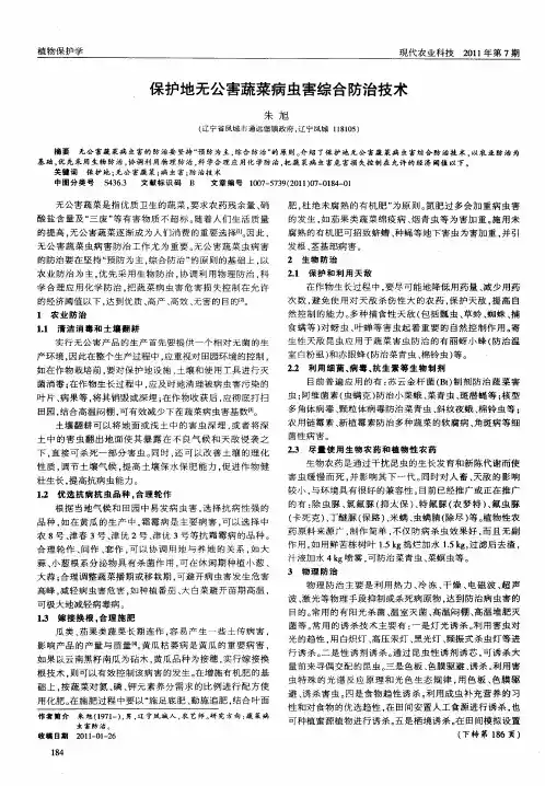 保护地无公害蔬菜病虫害综合防治技术
