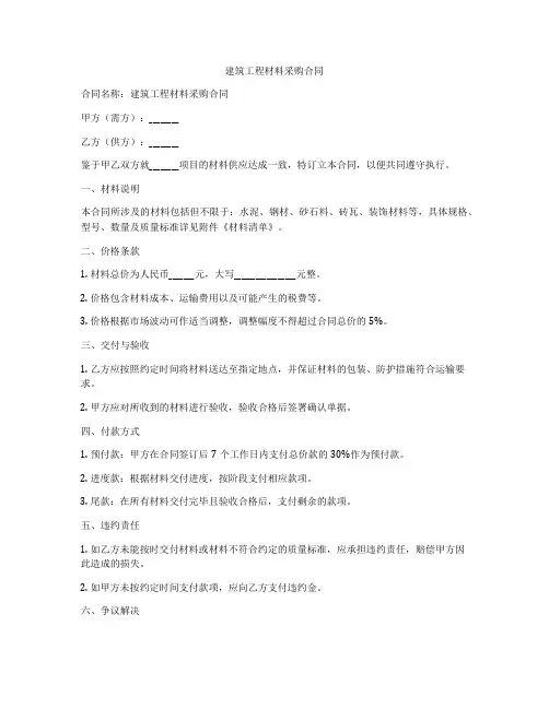 建筑工程材料采购合同