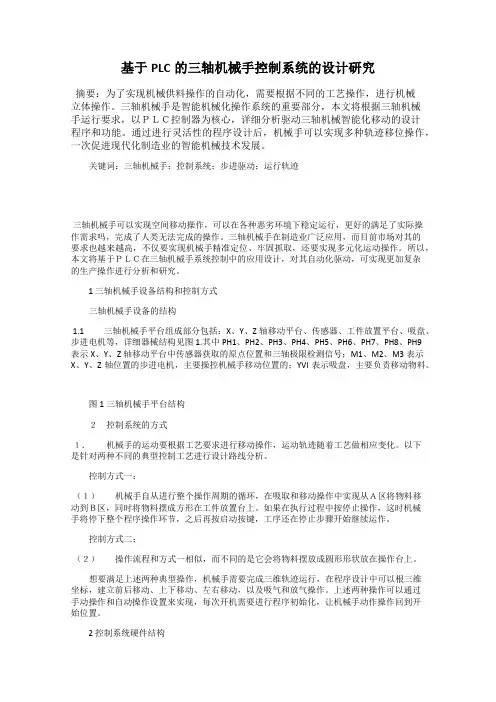 基于PLC的三轴机械手控制系统的设计研究