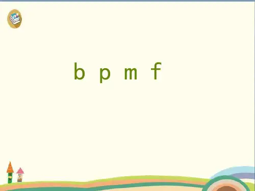 一年级上册语文课件-汉语拼音 3 《b p m f 》 人教部编版 